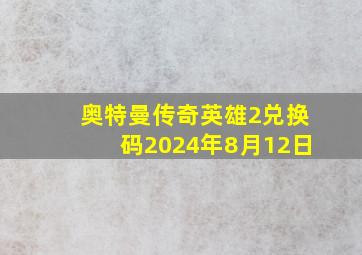 奥特曼传奇英雄2兑换码2024年8月12日