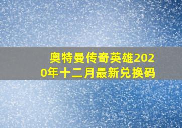 奥特曼传奇英雄2020年十二月最新兑换码