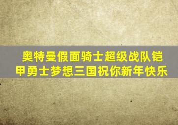 奥特曼假面骑士超级战队铠甲勇士梦想三国祝你新年快乐