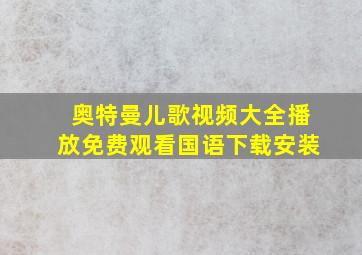 奥特曼儿歌视频大全播放免费观看国语下载安装