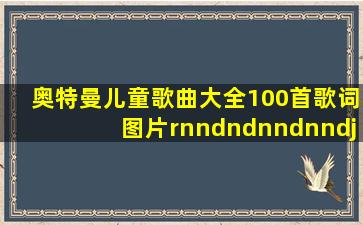 奥特曼儿童歌曲大全100首歌词图片rnndndnndnndj