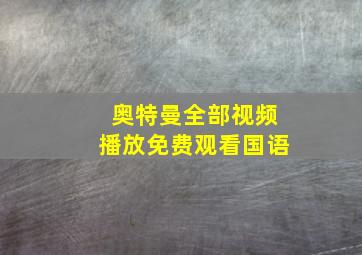 奥特曼全部视频播放免费观看国语