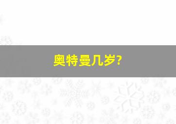 奥特曼几岁?