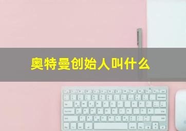 奥特曼创始人叫什么