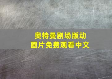 奥特曼剧场版动画片免费观看中文