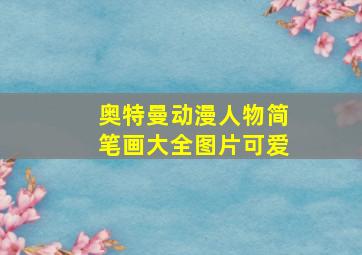 奥特曼动漫人物简笔画大全图片可爱