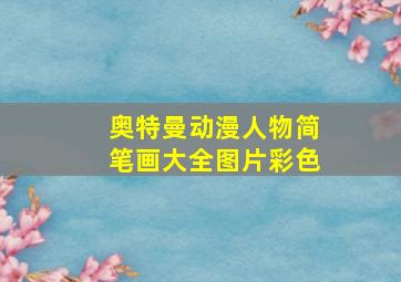 奥特曼动漫人物简笔画大全图片彩色