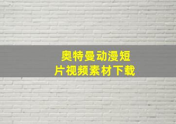 奥特曼动漫短片视频素材下载