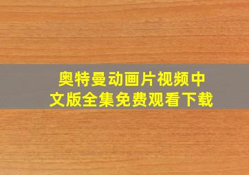 奥特曼动画片视频中文版全集免费观看下载