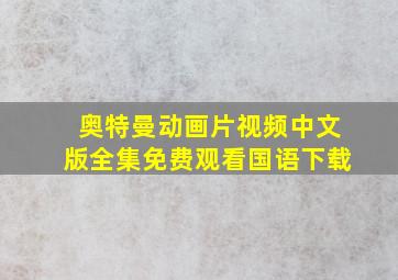 奥特曼动画片视频中文版全集免费观看国语下载