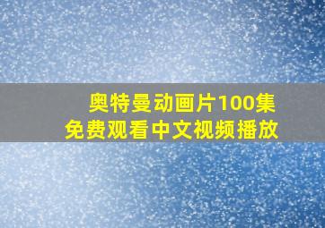 奥特曼动画片100集免费观看中文视频播放