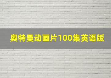 奥特曼动画片100集英语版