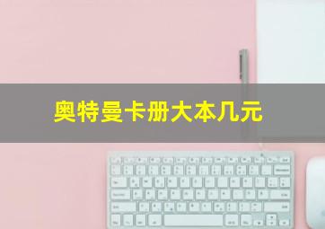 奥特曼卡册大本几元