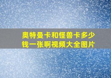 奥特曼卡和怪兽卡多少钱一张啊视频大全图片