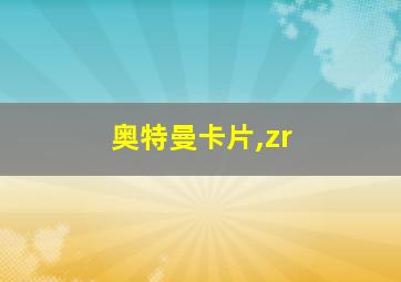 奥特曼卡片,zr