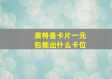 奥特曼卡片一元包能出什么卡位