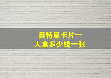 奥特曼卡片一大盒多少钱一张