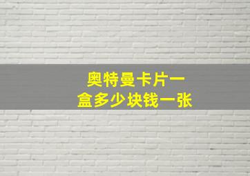 奥特曼卡片一盒多少块钱一张