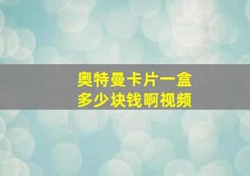 奥特曼卡片一盒多少块钱啊视频