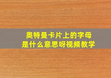 奥特曼卡片上的字母是什么意思呀视频教学