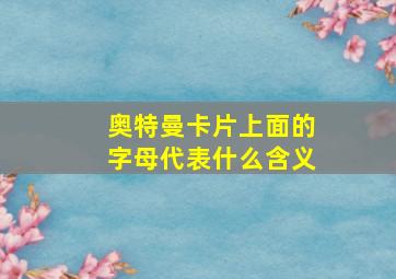 奥特曼卡片上面的字母代表什么含义