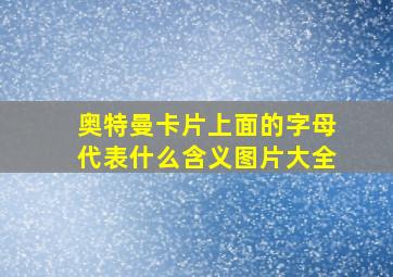 奥特曼卡片上面的字母代表什么含义图片大全