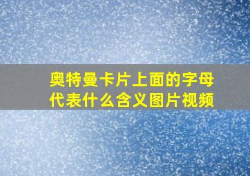 奥特曼卡片上面的字母代表什么含义图片视频