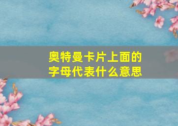 奥特曼卡片上面的字母代表什么意思