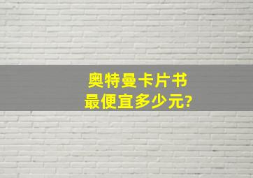 奥特曼卡片书最便宜多少元?