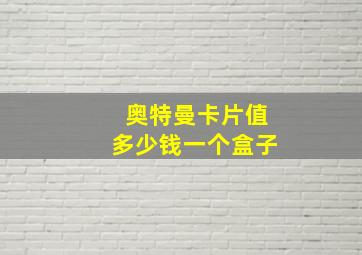 奥特曼卡片值多少钱一个盒子