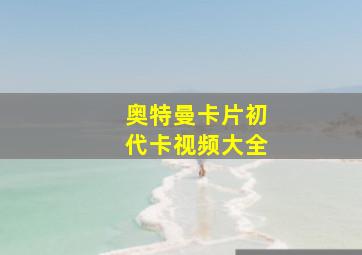 奥特曼卡片初代卡视频大全