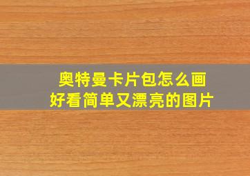 奥特曼卡片包怎么画好看简单又漂亮的图片