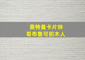 奥特曼卡片咔哥布鲁可积木人