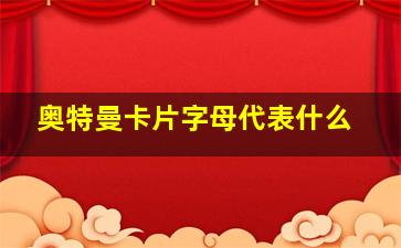 奥特曼卡片字母代表什么