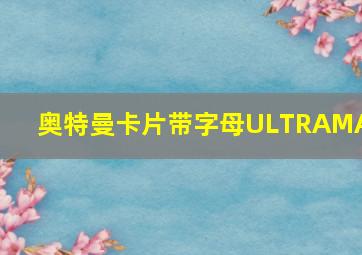 奥特曼卡片带字母ULTRAMAM