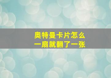 奥特曼卡片怎么一扇就翻了一张