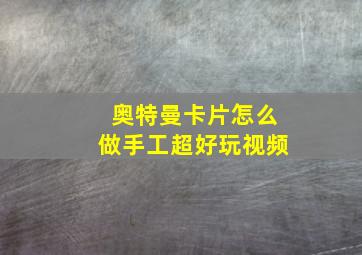 奥特曼卡片怎么做手工超好玩视频