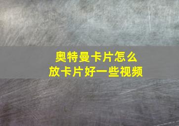 奥特曼卡片怎么放卡片好一些视频