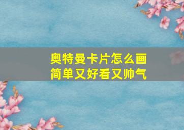 奥特曼卡片怎么画简单又好看又帅气