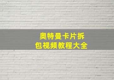 奥特曼卡片拆包视频教程大全