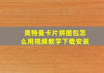 奥特曼卡片拼图包怎么用视频教学下载安装