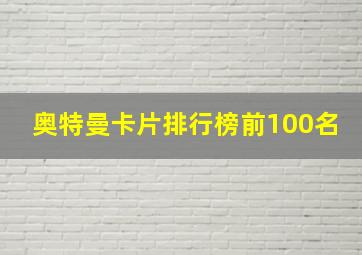 奥特曼卡片排行榜前100名