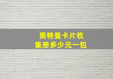 奥特曼卡片收集册多少元一包