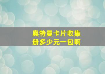 奥特曼卡片收集册多少元一包啊