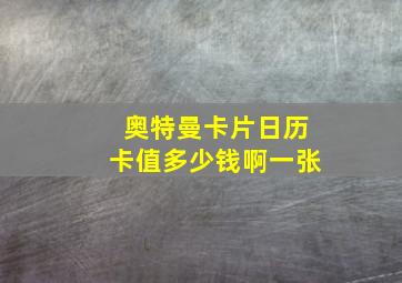 奥特曼卡片日历卡值多少钱啊一张