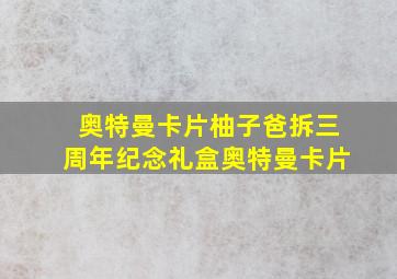 奥特曼卡片柚子爸拆三周年纪念礼盒奥特曼卡片