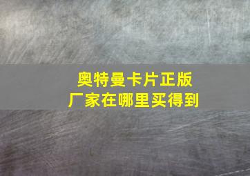 奥特曼卡片正版厂家在哪里买得到