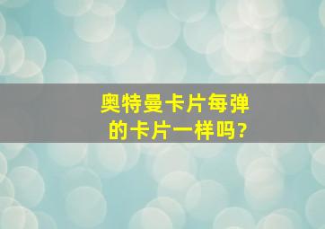 奥特曼卡片每弹的卡片一样吗?