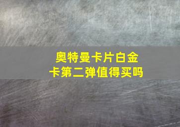 奥特曼卡片白金卡第二弹值得买吗