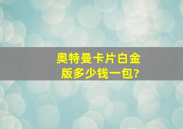 奥特曼卡片白金版多少钱一包?